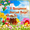 Со светлым праздником Пасхи Вас, друзья!