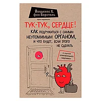 Книга "Тук-тук, сердце! Как подружиться с самым неутомимым органом и что будет, если этого не сделать", фон