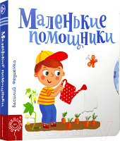 Развивающая книга Попурри Маленькие помощники