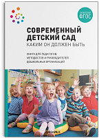 Учебное пособие Мозаика-Синтез Современный детский сад. Каким он должен быть / МС12199