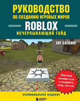 Книга Бомбора Руководство по созданию игровых миров Roblox