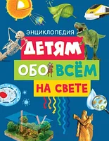 Энциклопедия Махаон Детям обо всем на свете