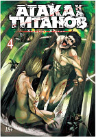 Комикс Азбука Атака на титанов 4. Книги 7 и 8