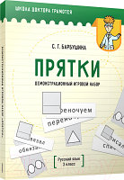 Учебное пособие Попурри Демонстрационный игровой набор "Прятки". Русский язык