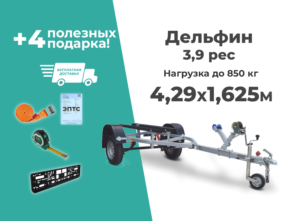 ЛОДОЧНЫЙ ЛАФЕТ ТРЕЙЛЕР ДЕЛЬФИН 3,9