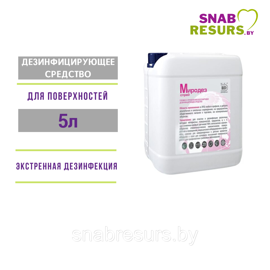 Средство дезинф."Миродез спрей" (аналог Дезариус), 5 л