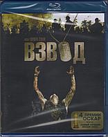 Взвод (BLU RAY Видео-фильм)