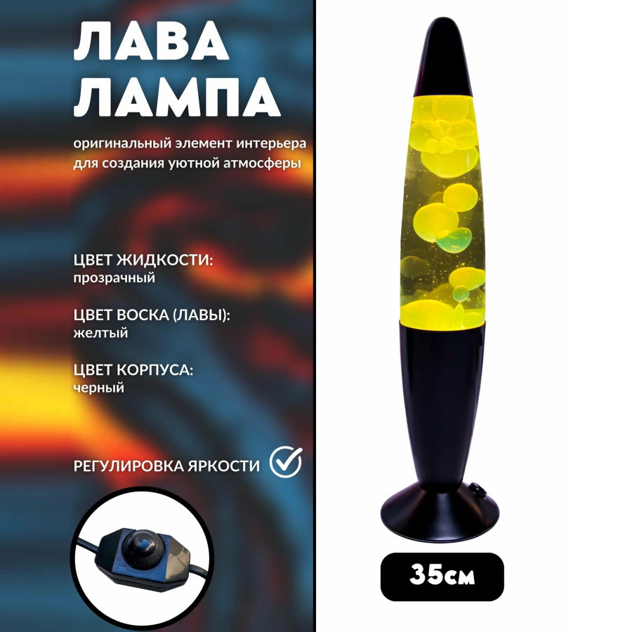 Лава лампа с воском в черном корпусе 35 см Желтая - фото 1 - id-p227222256