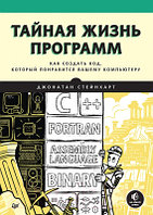 Книга Питер Тайная жизнь программ. Как создать код