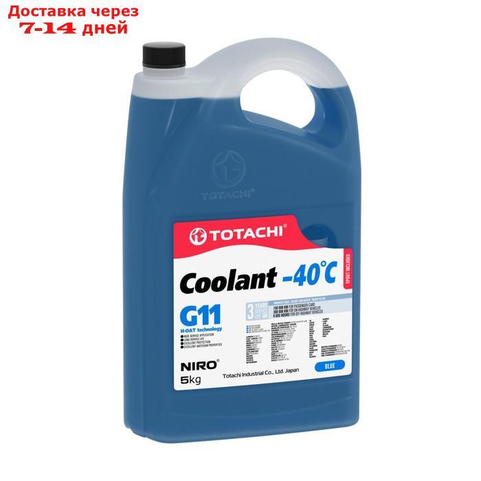 Антифриз Totachi NIRO COOLANT -40 C, G11, синяя, 5 кг - фото 1 - id-p226872753