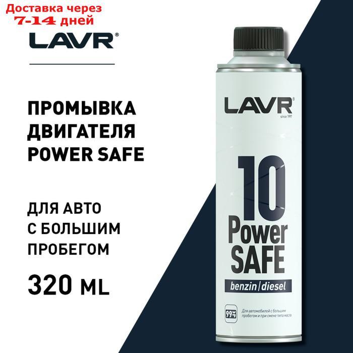10 минутная промывка двигателя LAVR Power Safe, 320 мл, при большом пробеге Ln1008 - фото 2 - id-p226872812
