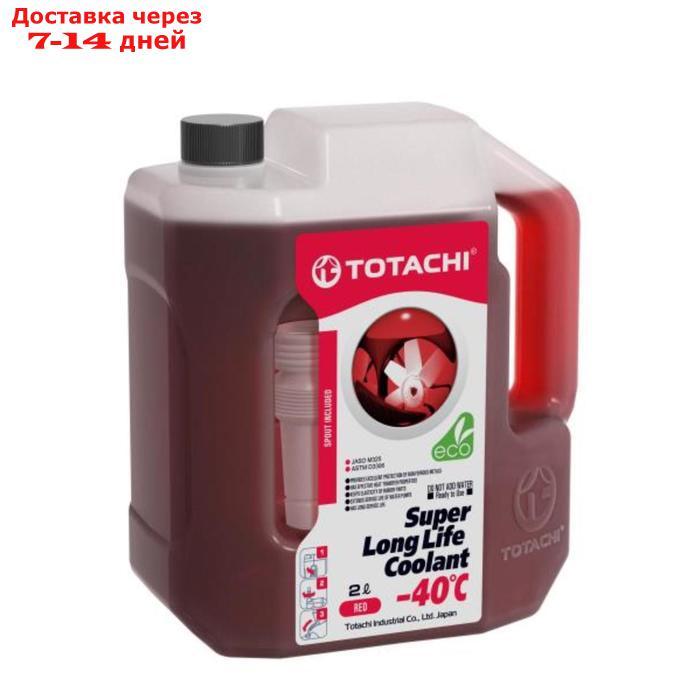 Антифриз Totachi SUPER LLC -40 C, красный, 2 л - фото 1 - id-p226872854