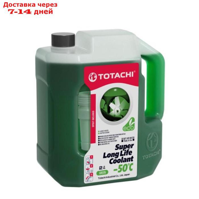 Антифриз Totachi SUPER LLC -50 C, зелёный, 2 л - фото 1 - id-p226872863
