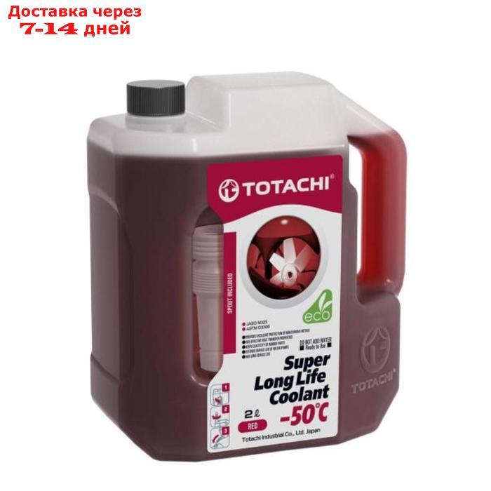 Антифриз Totachi SUPER LLC -50 C, красный, 2 л - фото 1 - id-p226872871
