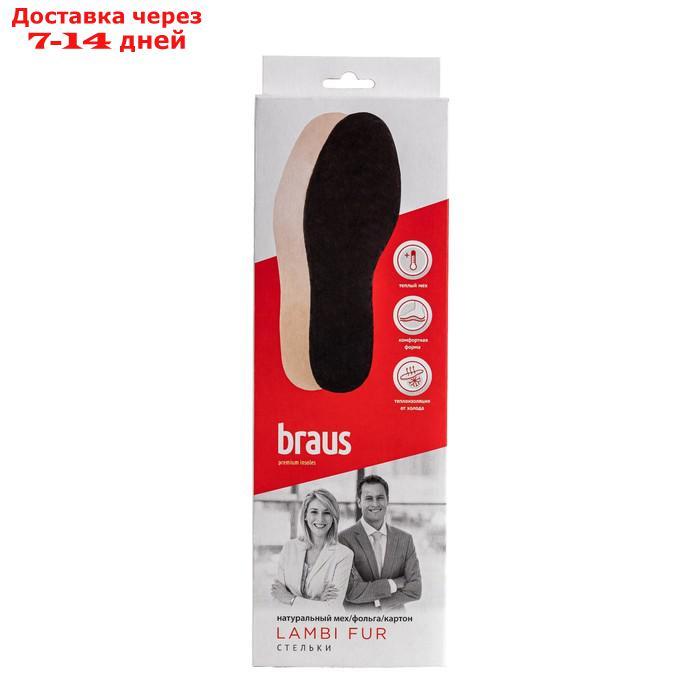 Стельки для обуви Braus Lamby Fur, размер 45-46 - фото 1 - id-p226872931