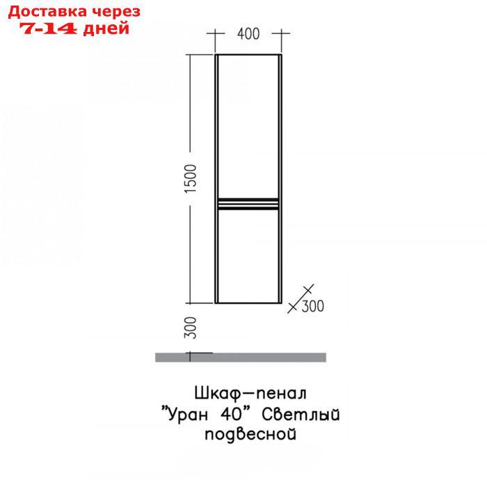 Шкаф пенал СаНта "Уран 40" подвесной, цвет светлый - фото 3 - id-p226871038