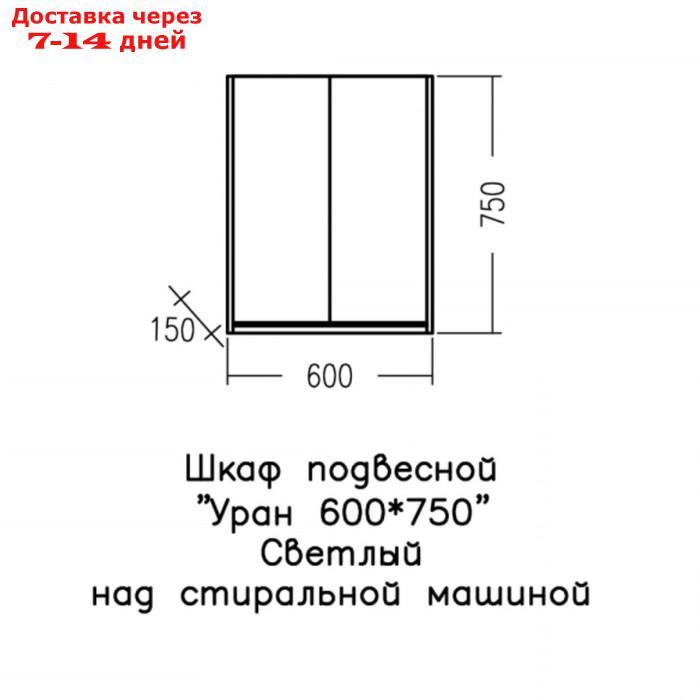 Шкаф подвесной СаНта "Уран" 600х750 мм, над стиральной машиной, цвет светлый - фото 3 - id-p226871039