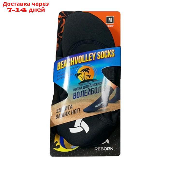 Носки для пляжного волейбола REBORN R210 0090 BEACHVOLLEY SOCKS, размер L - фото 1 - id-p226904789