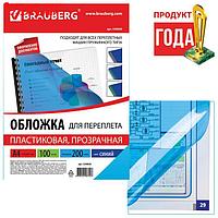 Обложки для переплета A4, 200 мкм, 100 листов, пластиковые, прозрачные синие, BRAUBERG 530830