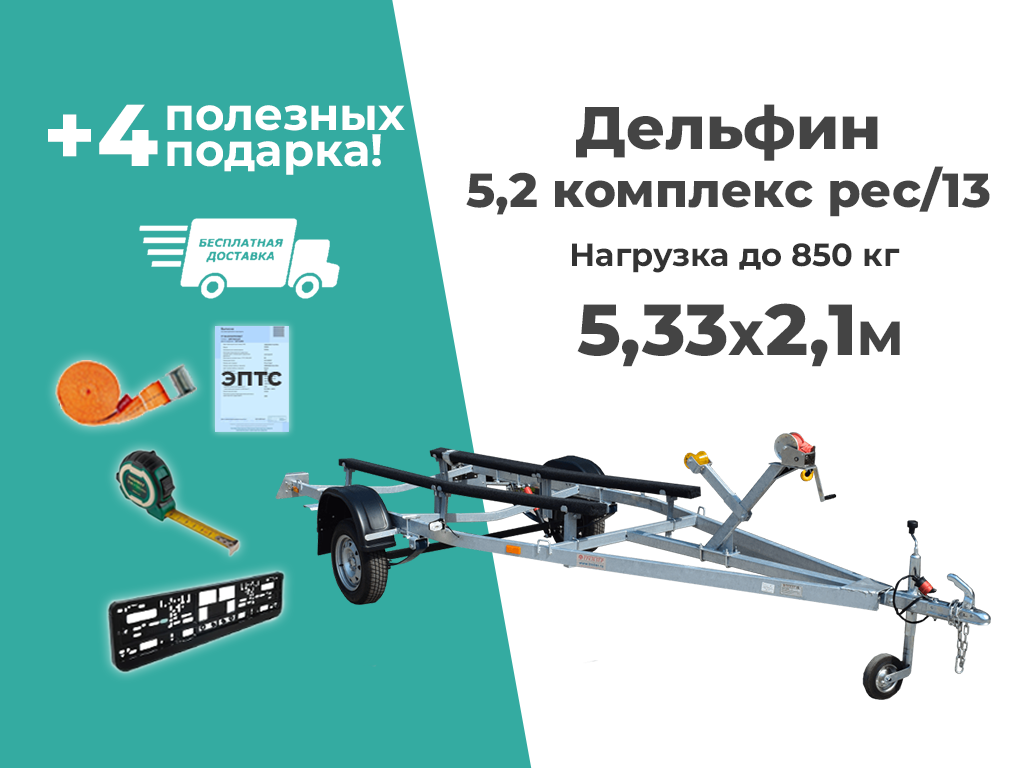 Лодочный лафет ТРЕЙЛЕР Исполнение Дельфин 5,2 КОМПЛЕКС рес
