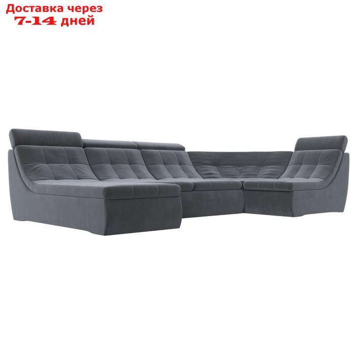 П-образный модульный диван "Холидей Люкс", механизм дельфин, велюр, цвет серый - фото 1 - id-p226922056