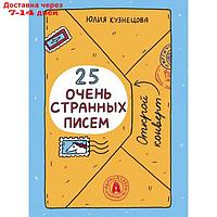 25 очень странных писем. Книга-перевёртыш. Кузнецова Ю.Н.