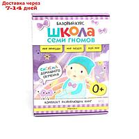 Школа Семи Гномов. Базовый курс. Окружающий мир. 0+. Комплект из 6-ти книг + развивающие игры