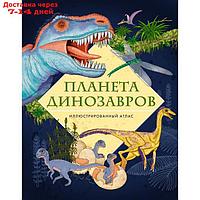Планета динозавров. Иллюстрированный атлас. Барсотти Э.