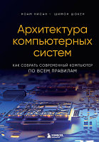 Книга Бомбора Архитектура компьютерных систем