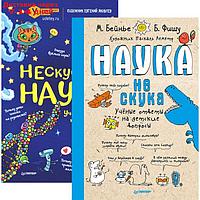 Наука не скука. Нескучная наука. Комплект из 2-х книг. Бейнье М., Фишу Б.