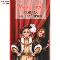 Принц и нищий: роман (на казахском языке). Твен М.
