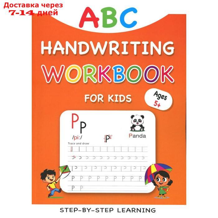 ABC: Handwriting Workbook for Kids. Прописи для детей по английскому языку. Заграбчук К.В. - фото 1 - id-p226930210