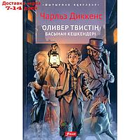 Приключения Оливера Твиста: роман (на казахском языке). Диккенс Ч.