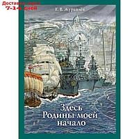 Здесь Родины моей начало. Журавлев Е. В.