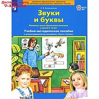 Звуки и буквы. Развитие звуко-буквенного анализа у детей 5-6 лет: демонстрационный материал и учебно