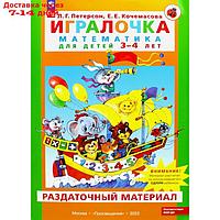 Игралочка. Математика для детей 3-4 лет. Раздаточный материал. Петерсон Л.Г., Кочемасова Е.Е. 1049