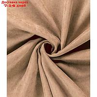Штора "Канвас колориум", размер 150x260 см, цвет саванна