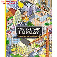 Как устроен город? Прогулка по мегаполису. Барсотти И.