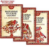 Народные русские сказки. В 3-х томах. 4-е издание. Афанасьев А.Н.