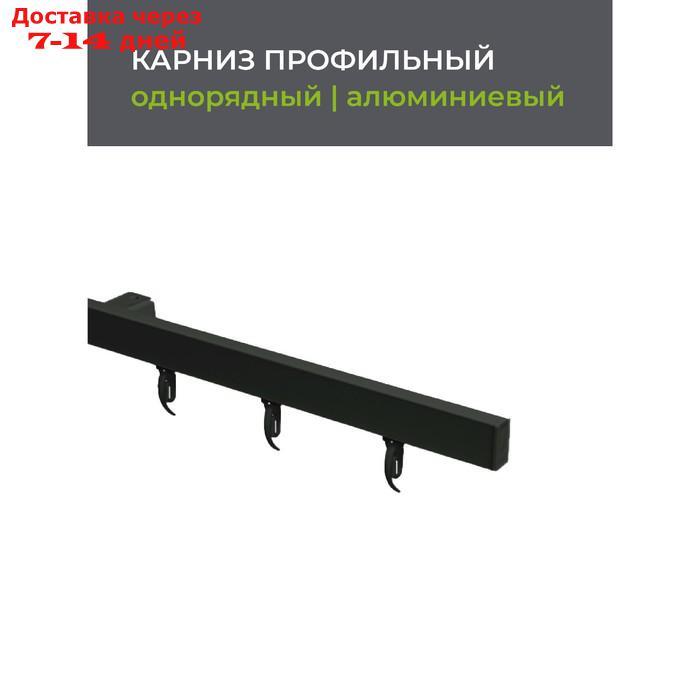 Карниз профильный алюминиевый Facile standard 160 см, цвет чёрный - фото 2 - id-p226928070