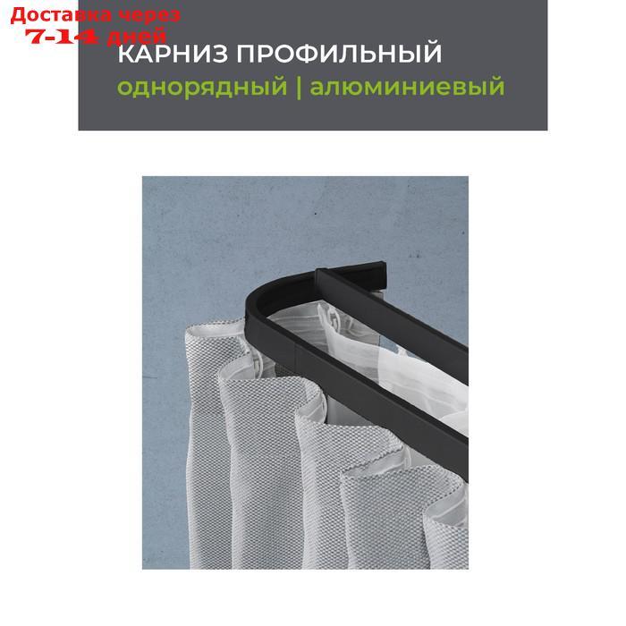 Карниз профильный алюминиевый Facile standard 160 см, цвет чёрный - фото 3 - id-p226928070
