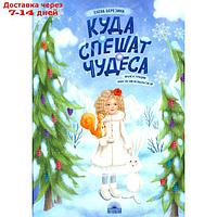 Куда спешат чудеса. Березина Е.В.