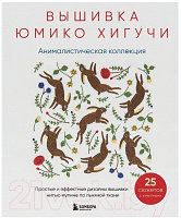 Книга Бомбора Вышивка Юмико Хигучи. Анималистическая коллекция