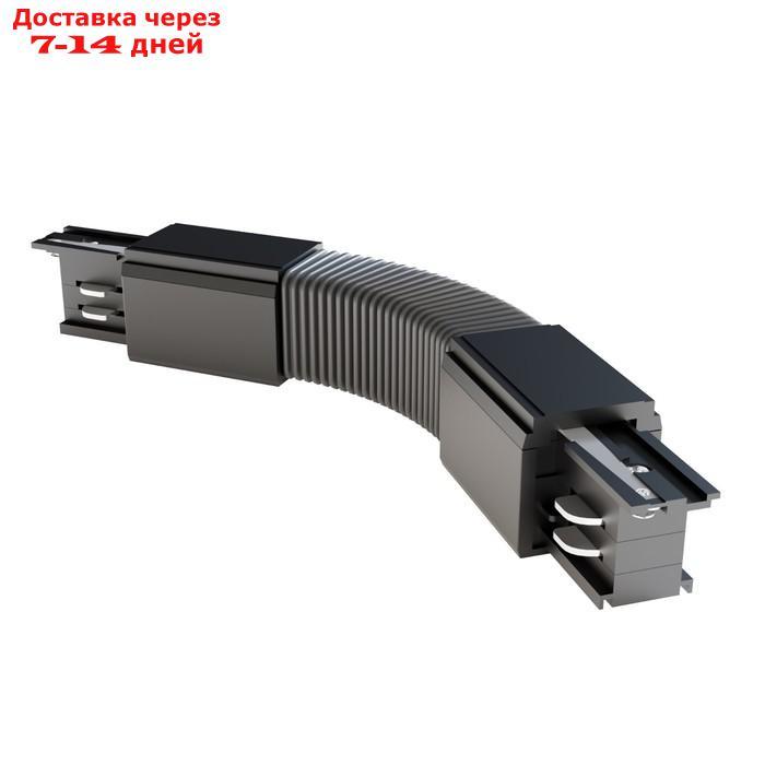 Коннектор гибкий для накладной трековой системы Technical TRA005CF-31B, 24,2х3,3х3,2 см, цвет чёрный - фото 1 - id-p226919132