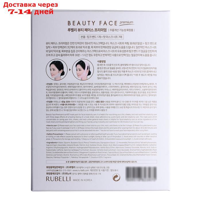 Набор масок + бандаж для подтяжки контура лица Rubelli Beauty face premium 20 мл, 7 шт - фото 2 - id-p226923007