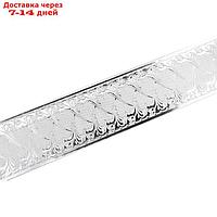 Декоративная планка "Прованс", длина 250 см, ширина 7 см, цвет серебро/белый