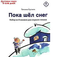 Пока шел снег. Набор из 8 книжек для первого чтения. Руссита Т.