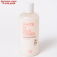 Тонер для лица осветляющий G9 White In Milk Toner 300 мл