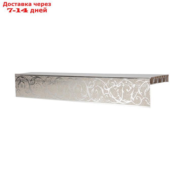 Декоративная планка "Вензель", длина 200 см, ширина 7 см, цвет серебро/слоновая кость - фото 3 - id-p226928983