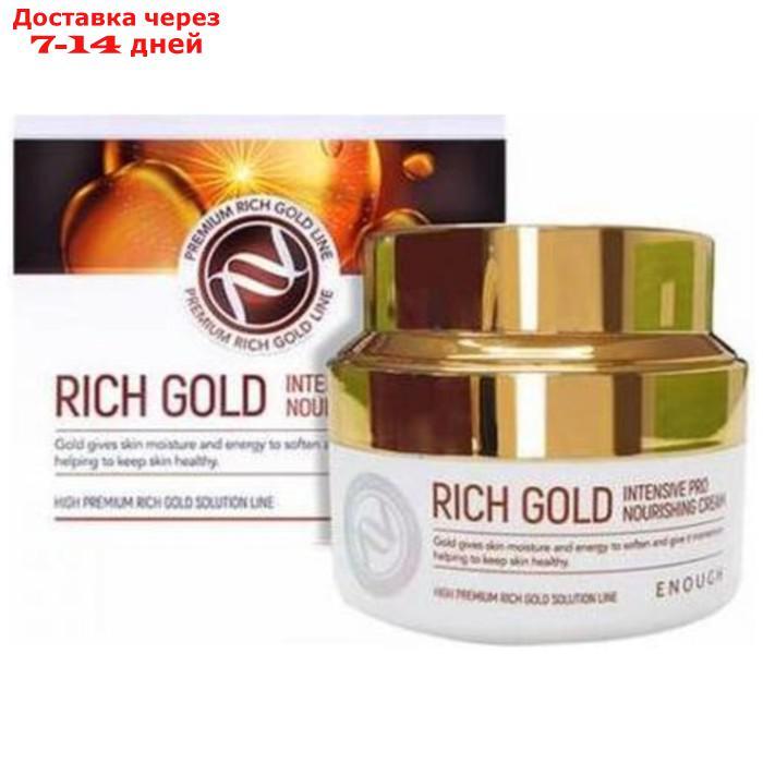 Крем для лица питательная с золотом Rich Gold Intensive Pro Nourishing Cream 50 мл - фото 1 - id-p226923271